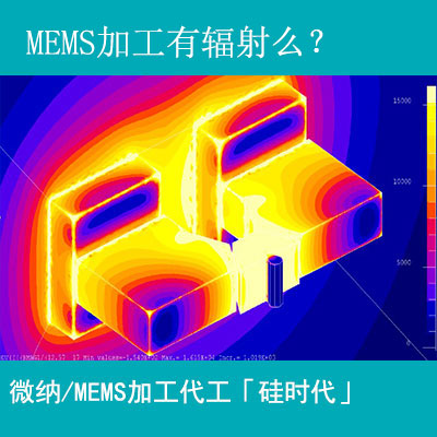 mems加工工藝有輻射嗎？